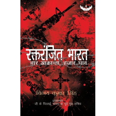 Raktranjit Bharat : Chaar Aakranta, Hajar Ghaav